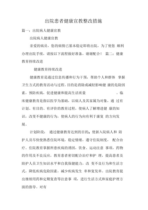 出院患者健康宣教整改措施