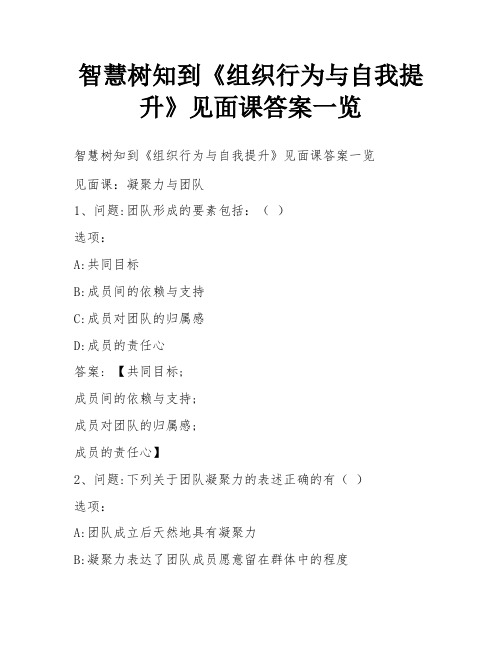 智慧树知到《组织行为与自我提升》见面课答案一览