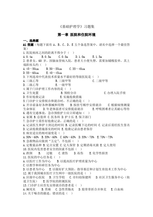 基础护理习题集(DOC)