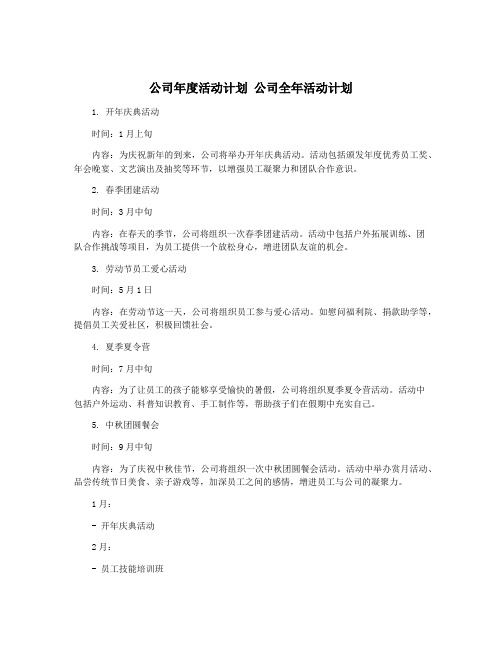 公司年度活动计划 公司全年活动计划