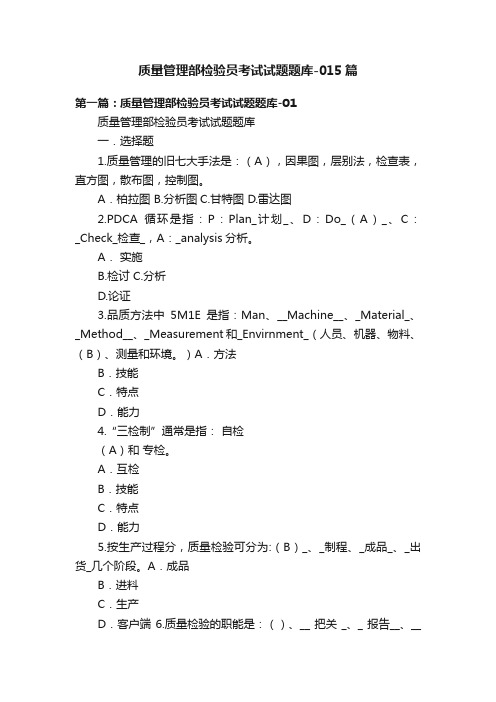 质量管理部检验员考试试题题库-015篇