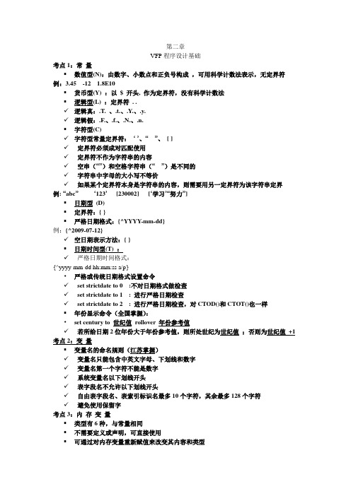 江苏省计算机等级考试VFP第二章归纳