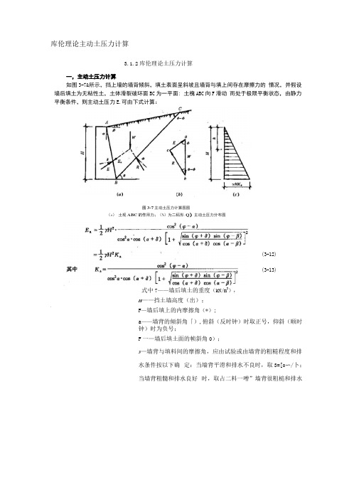 库伦理论主动土压力计算