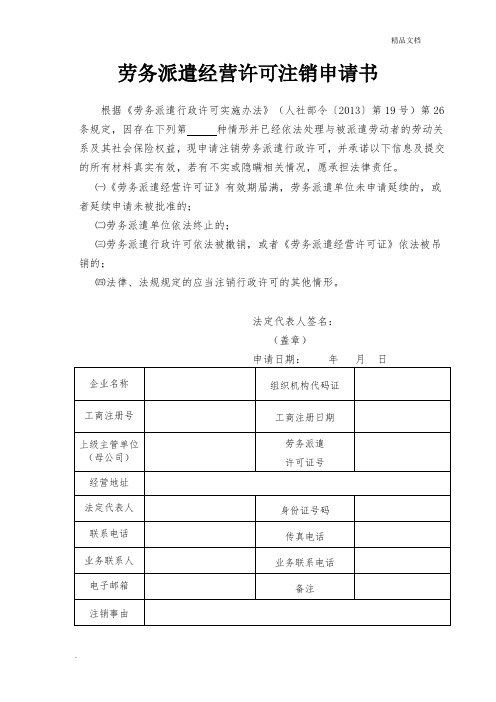 劳务派遣经营许可注销申请书