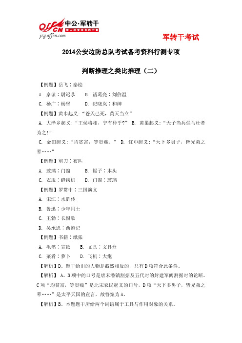 2014公安边防判断推理之类比推理(二)