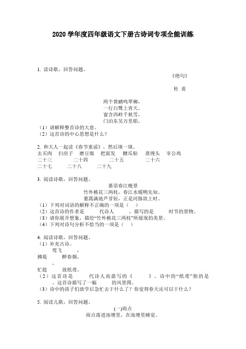 2020学年度四年级语文下册古诗词专项全能训练