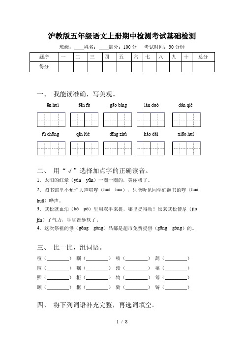 沪教版五年级语文上册期中检测考试基础检测