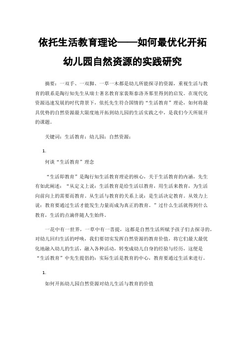 依托生活教育理论——如何最优化开拓幼儿园自然资源的实践研究