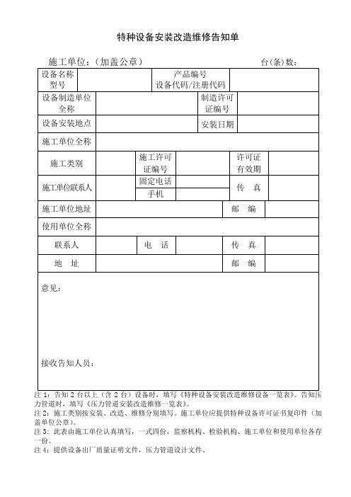 特种设备安装改造维修告知单(下载原件)