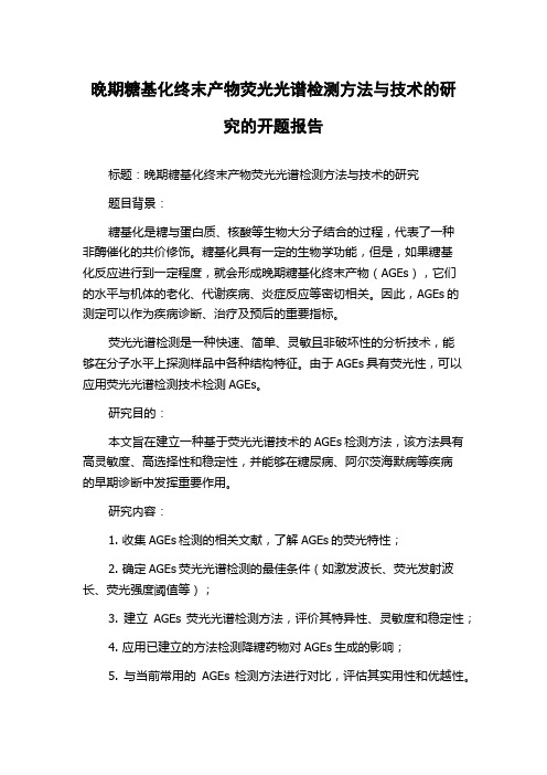 晚期糖基化终末产物荧光光谱检测方法与技术的研究的开题报告