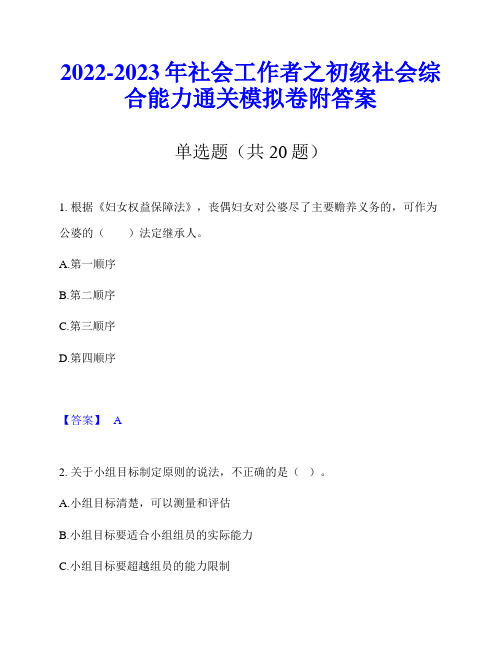 2022-2023年社会工作者之初级社会综合能力通关模拟卷附答案