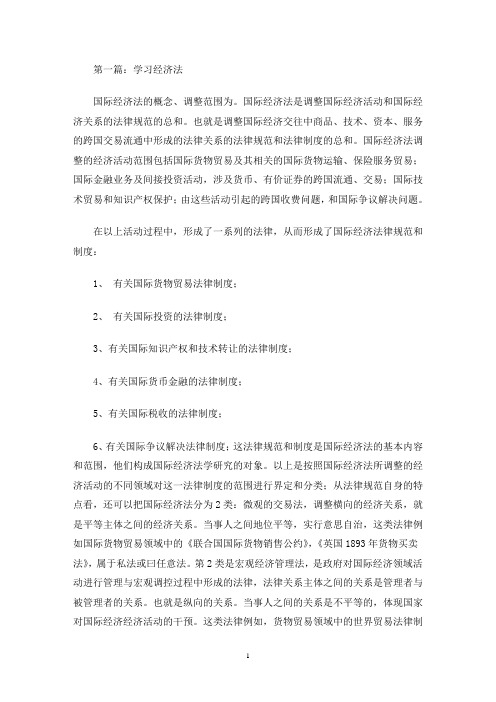 最新学习经济法心得体会(精选多篇)