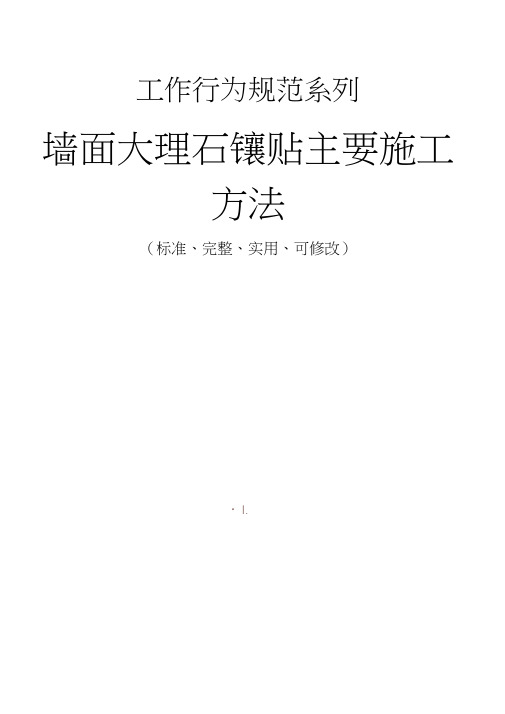 墙面大理石镶贴主要施工方法