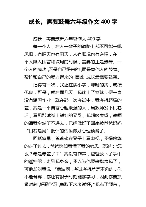 成长，需要鼓舞六年级作文400字