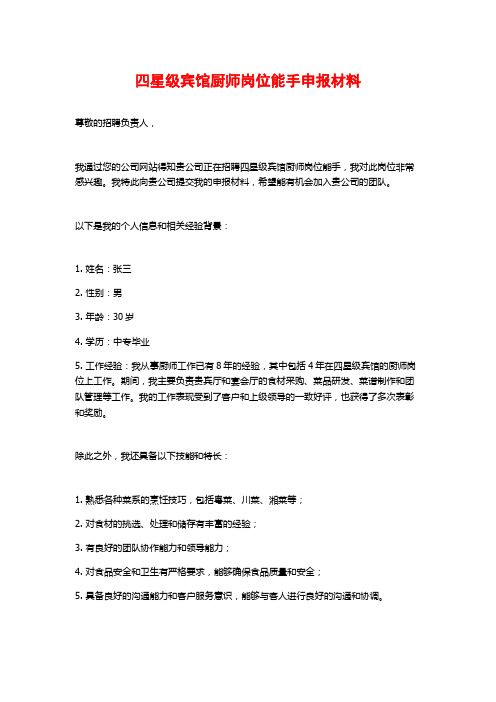 四星级宾馆厨师岗位能手申报材料