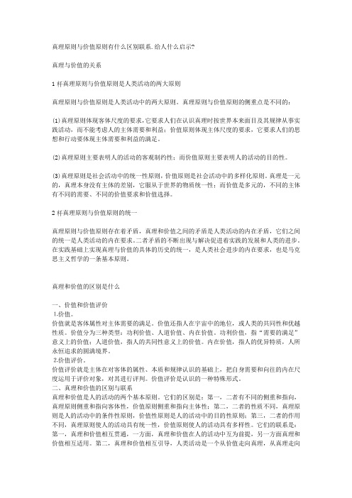 真理原则与价值原则有什么区别联系给人什么启示