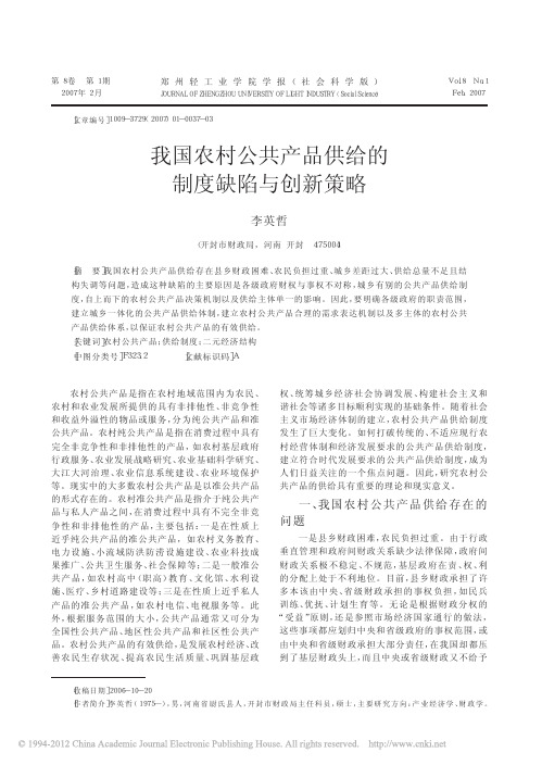 我国农村公共产品供给的制度缺陷与创新策略_李英哲