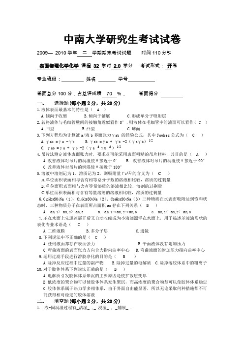 中南大学表面物理化学化学试题-答案