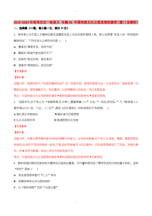 2019-2020年高考历史一轮复习 专题03 中国传统文化主流思想的演变(测)(含解析)