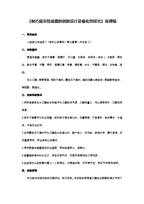 《制乙烯实验装置的创新设计及催化剂探究》说课稿(全国化学实验说课大赛获奖案例)