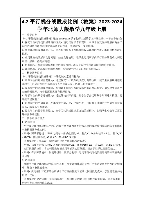 4.2平行线分线段成比例(教案)2023-2024学年北师大版数学九年级上册