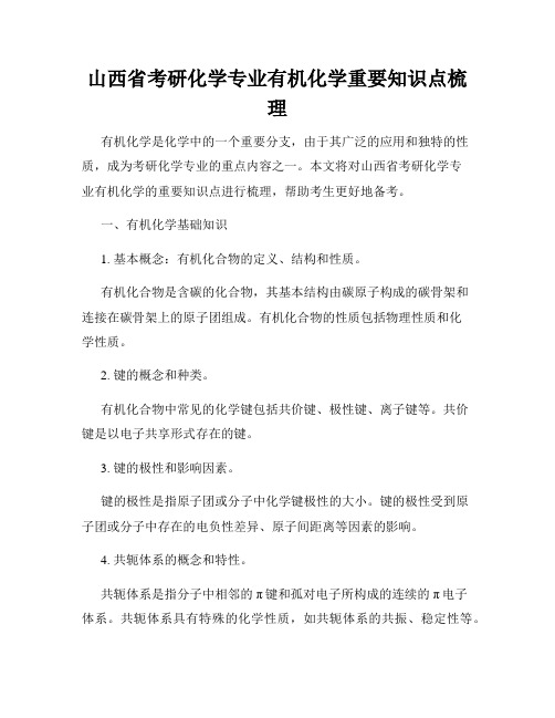 山西省考研化学专业有机化学重要知识点梳理