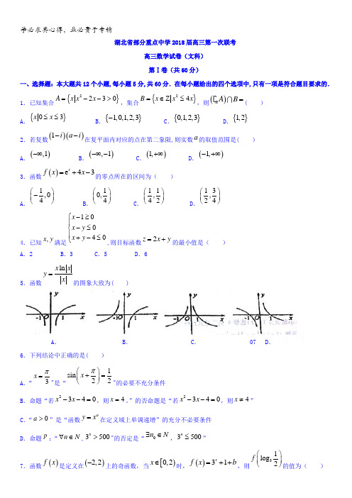 湖北省部分重点中学2018届高三上学期第一次联考数学(文)试题含答案