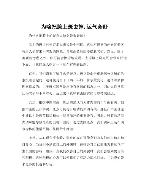 为啥把脸上斑去掉,运气会好