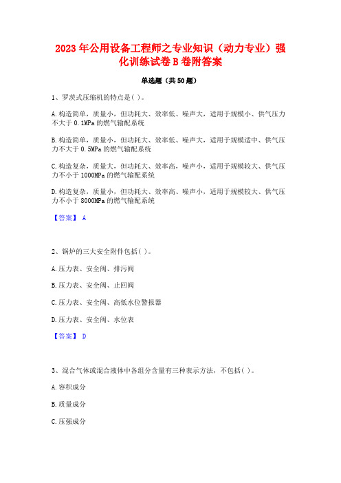 2023年公用设备工程师之专业知识(动力专业)强化训练试卷B卷附答案