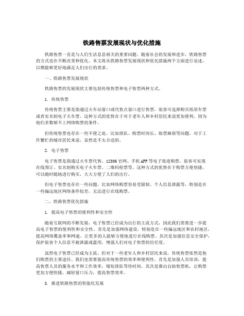 铁路售票发展现状与优化措施