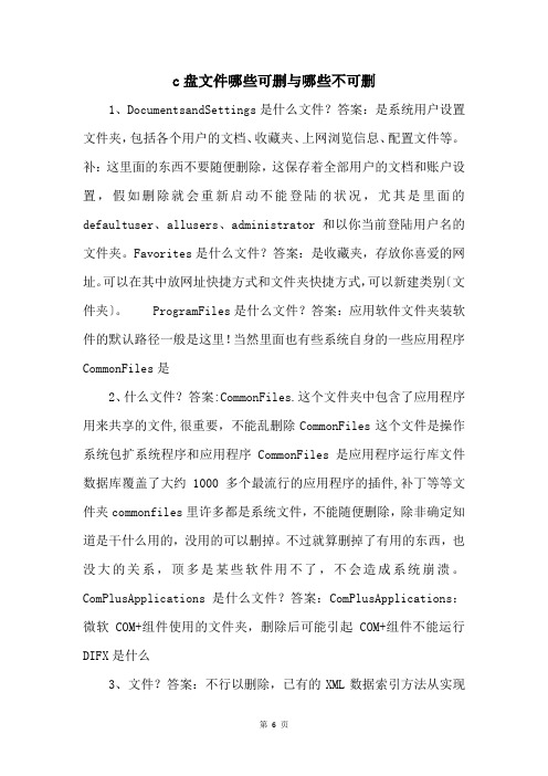 c盘文件哪些可删与哪些不可删 