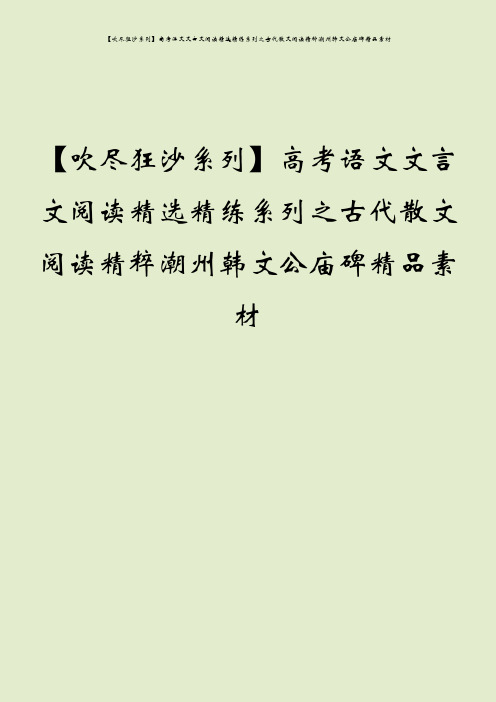 【吹尽狂沙系列】高考语文文言文阅读精选精练系列之古代散文阅读精粹潮州韩文公庙碑精品素材