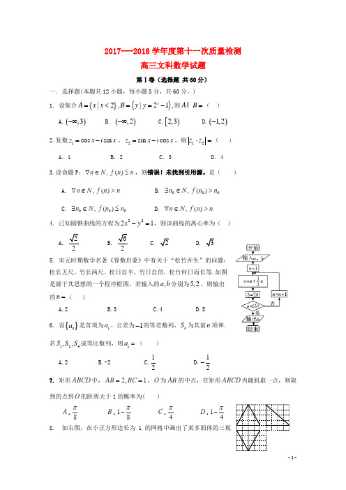 陕西省西安市长安区2018届高三数学第十一次质量检测试题文