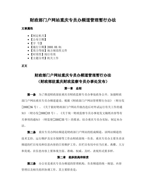 财政部门户网站重庆专员办频道管理暂行办法