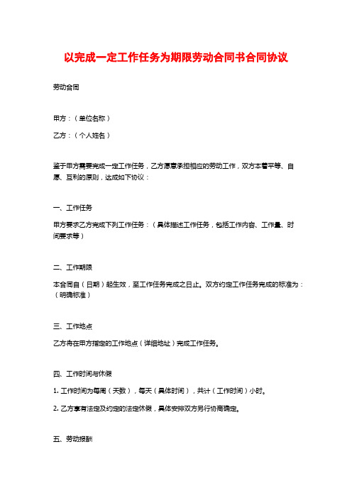 以完成一定工作任务为期限劳动合同书合同协议