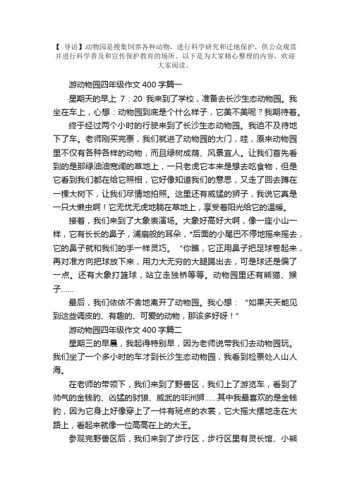 游动物园四年级作文400字5篇