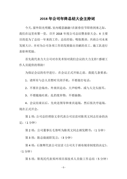 2018年公司年终总结大会主持词
