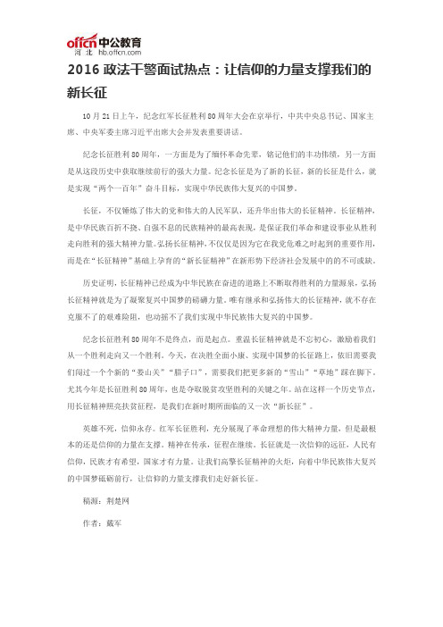 2016政法干警面试热点:让信仰的力量支撑我们的新长征
