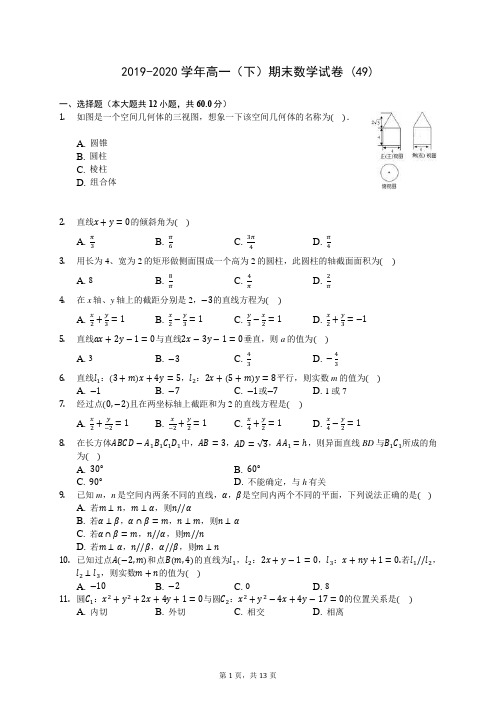 2019-2020学年高一(下)期末数学试卷 (49)-720(解析版)