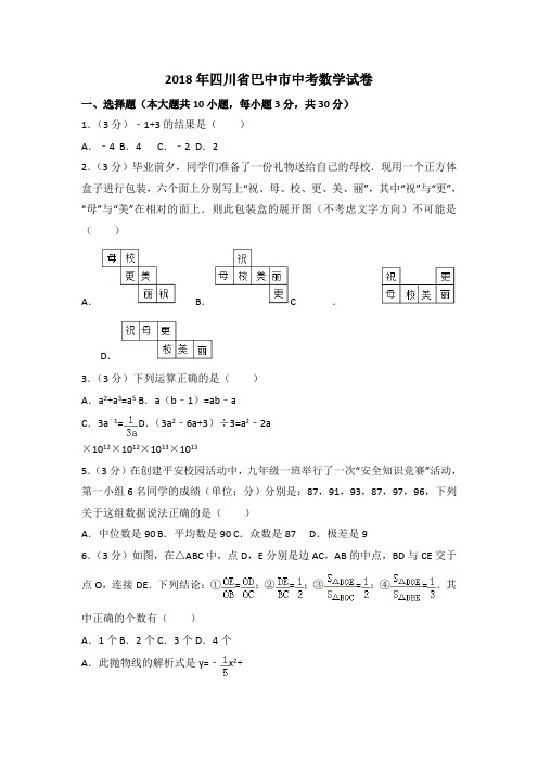 2018年四川省巴中市中考数学试卷