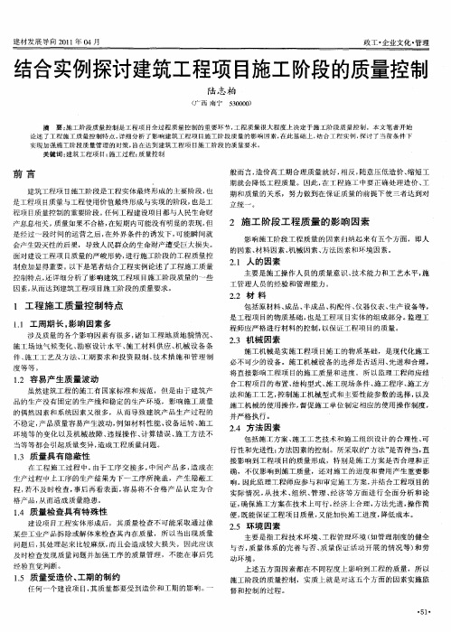 结合实例探讨建筑工程项目施工阶段的质量控制