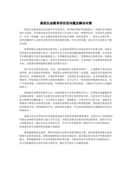 高校生态教育存在的问题及解决对策