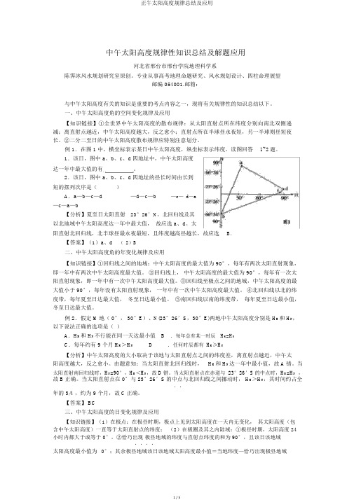 正午太阳高度规律总结及应用