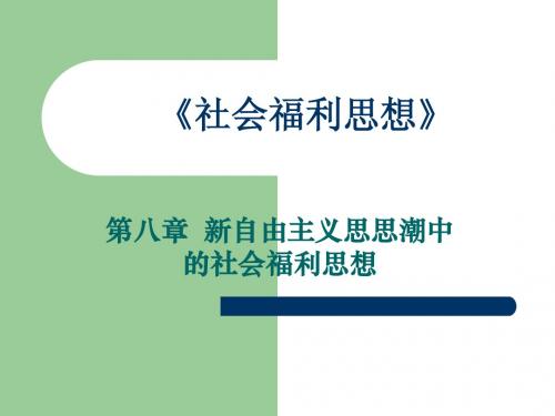 社会福利思想_第八章