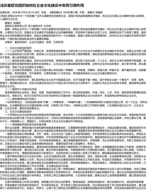 浅谈基层党组织如何在企业文化建设中发挥引领作用