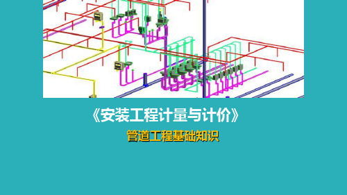 《安装工程计量与计价》课件——2.0 管道工程基础知识