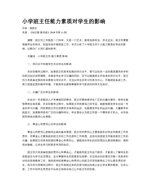 小学班主任能力素质对学生的影响