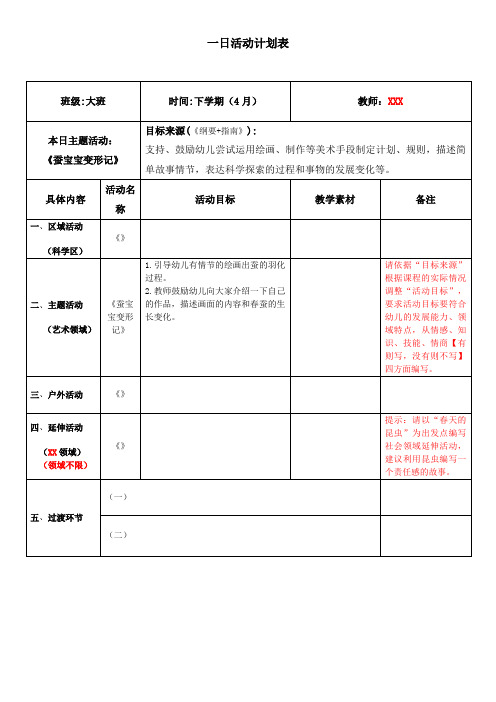 大班：蚕宝宝变形记