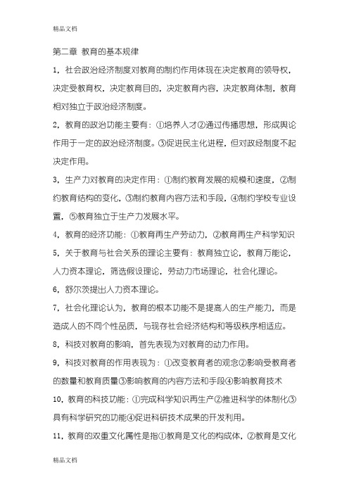 最新第二章 教育的基本规律资料