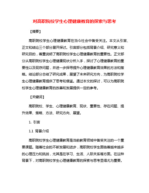 对高职院校学生心理健康教育的探索与思考